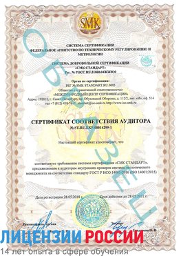 Образец сертификата соответствия аудитора №ST.RU.EXP.00014299-1 Великие Луки Сертификат ISO 14001
